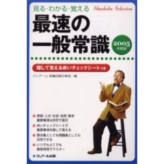 最速の一般常識　見るわかる覚える　２００５年度版