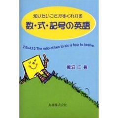 知りたいことがすぐわかる数・式・記号の英語