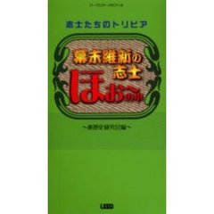 幕末維新の志士ほぉ～の本　志士たちのトリビア