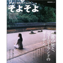 そよそよ　ガーデン・カルチャー・ムック　京都の庭と、ニュージーランドのガーデン。