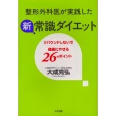 整形外科医が実践した新・常識ダイエット　リバウンドしないで健康にやせる２６のポイント