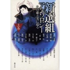新選組アンソロジー　その虚と実に迫る　上巻　名作短篇選集