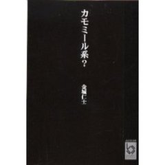 カモミール系？