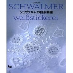 シュヴァルムの白糸刺繍