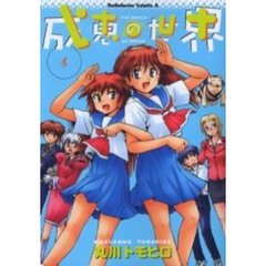 成恵の世界　６