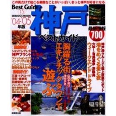 神戸ベストガイド　’０４－’０５年版