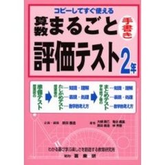 算数まるごと評価テスト　コピーしてすぐ使える　２年　手書き