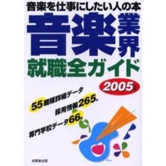 音楽業界就職全ガイド　音楽を仕事にしたい人の本　２００５年版