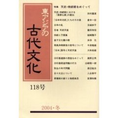 東アジアの古代文化　１１８号　特集天武・持統朝をめぐって