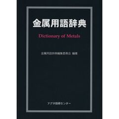 金属用語辞典
