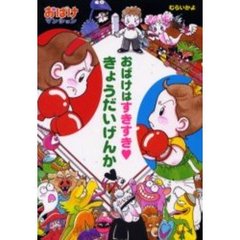 おばけはすきすき　きょうだいげんか