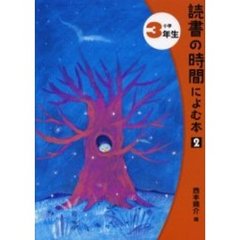 読書の時間によむ本　２小学３年生