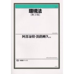 環境法　第３版