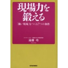 現場力を鍛える　「強い現場」をつくる７つの条件