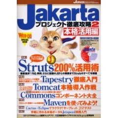 Ｊａｋａｒｔａプロジェクト徹底攻略　２　本格活用編　Ｓｔｒｕｔｓ｜Ｔａｐｅｓｔｒｙ｜Ｔｏｍｃａｔ｜Ｃｏｍｍｏｎｓ