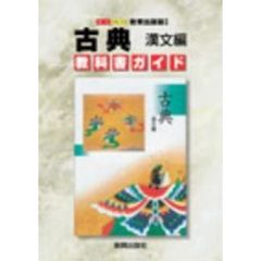 教出版自習書　００８　古典漢文編