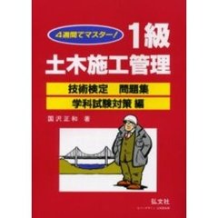 １級土木施工管理技術検定問題集　４週間でマスター　学科試験対策編　第１３版