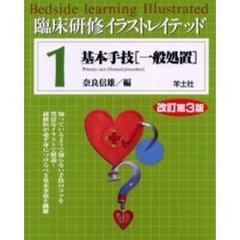 臨床研修イラストレイテッド　１　改訂第３版　基本手技　一般処置