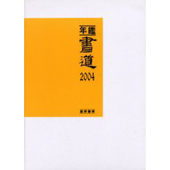 年鑑・書道　２００４