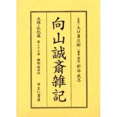 向山誠斎雑記　天保・弘化篇第２６巻　影印　解説・総目次