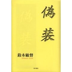 偽装