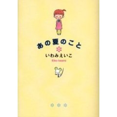 あの夏のこと