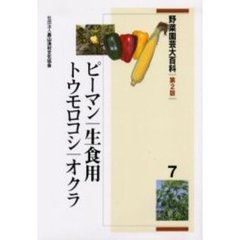 野菜園芸大百科　７　第２版　ピーマン・生食用トウモロコシ・オクラ