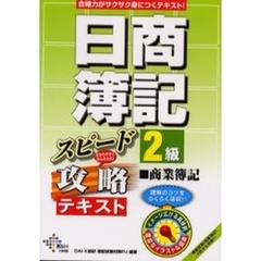 日商簿記２級商業簿記スピード攻略テキスト