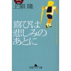 喜びは悲しみのあとに