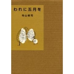 われに五月を