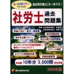 ＣＤ－ＲＯＭ　’０４　社労士過去問題集