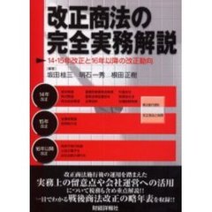 改正商法の完全実務解説　１４・１５年改正と１６年以降の改正動向