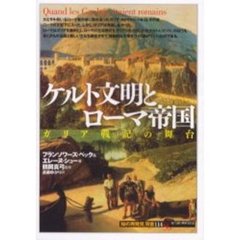 ケルト文明とローマ帝国　ガリア戦記の舞台