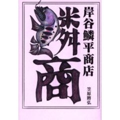 岸谷鱗平商店
