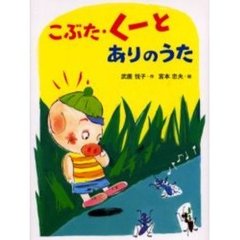 こぶた・くーとありのうた