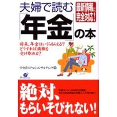 夫婦で読む「年金」の本　最新情報に完全対応！　将来、年金はいくらもらえる？どうすれば満額を受け取れる？