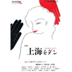 アジア遊学　Ｎｏ．６２　特集上海モダン