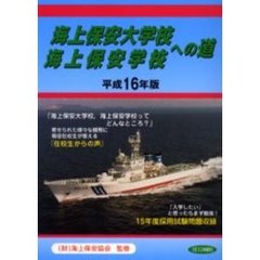 海上保安大学校・海上保安学校への道　平成１６年版