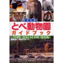 愛媛県立とべ動物園ガイドブック
