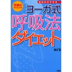 ヨーガ式呼吸法ダイエット　おなかがやせる！　究極のダイエット本