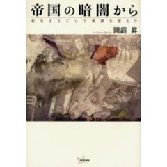 帝国の暗闇から　虹をまえにして絶望を語るな