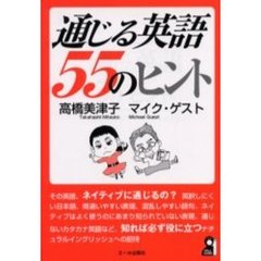 通じる英語５５のヒント