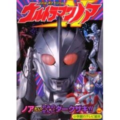 ウルトラマンノア　バトルオブドリーム　ノアたいやみのせんしダークザギ！！