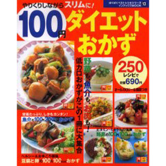 １００円ダイエットおかず　２５０レシピ　やりくりしながらスリムに！