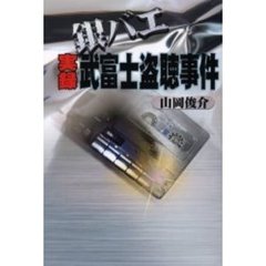 銀バエ実録武富士盗聴事件