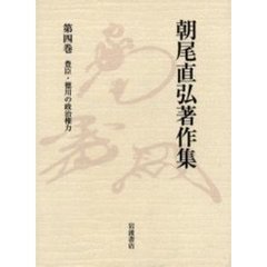 朝尾直弘著作集　第４巻　豊臣・徳川の政治権力