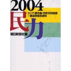 民力　マーケティング必携の地域データベース　’０４