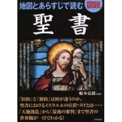 図説地図とあらすじで読む聖書
