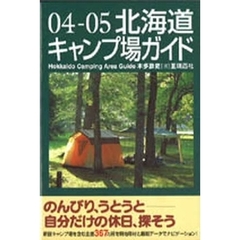 北海道キャンプ場ガイド　０４－０５