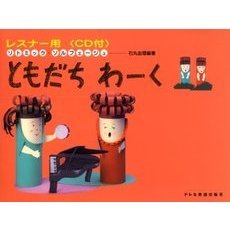 レスナー用ともだちわーく　　　２　ＣＤ付